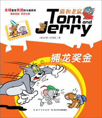 

猫和老鼠系列故事书：捕龙奖金