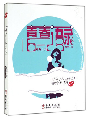 

青春语录·年方二八