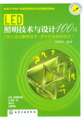 

LED照明技术与设计100问