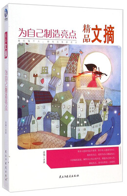 

精品文摘：为自己制造亮点