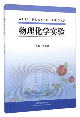 

物理化学实验