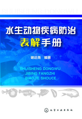 

水生动物疾病防治表解手册