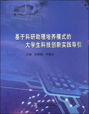 

基于科研助理培养模式的大学生科技创新实践导引