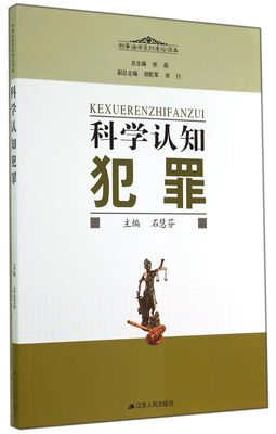 

科学认知犯罪
