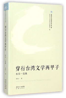 

世界华文文学研究文库（第2辑）·穿行台湾文学两甲子：朱双一选集