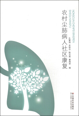 

农村尘肺病人社区康复