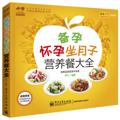 

备孕怀孕坐月子营养餐大全