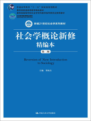 

社会学概论新修精编本（第二版）/新编21世纪社会学系列教材·普通高等教育“十一五”国家级规划教材