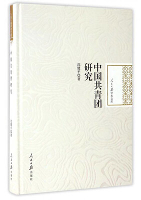

中国共青团研究/人民日报学术文库