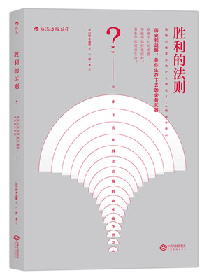 

胜利的法则从孙子兵法到麦肯锡的商业战争智慧