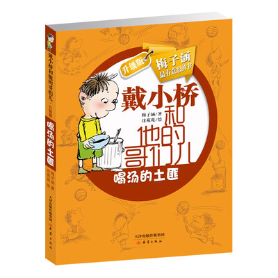 

戴小桥和他的哥们儿·升级版--喝汤的土匪