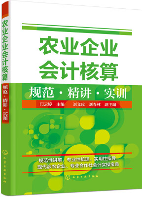 

农业企业会计核算规范·精讲·实训