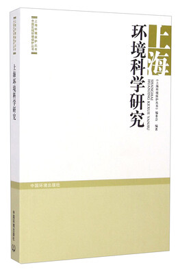 

上海环境保护丛书·中国区域环境保护丛书：上海环境科学研究