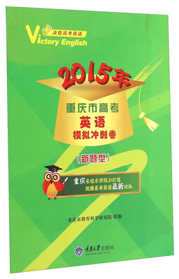 

2015年重庆市高考英语模拟冲刺卷（新题型）