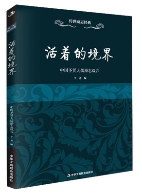 

传世励志经典：活着的境界·中国圣贤大儒励志箴言