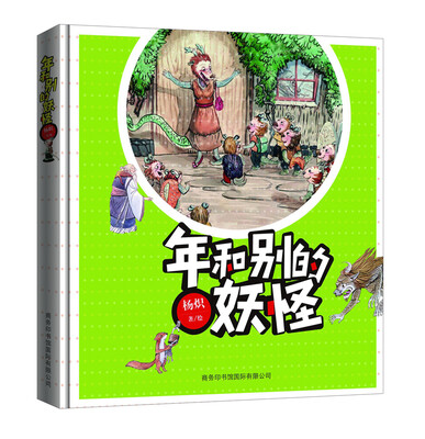 

年和别的妖怪