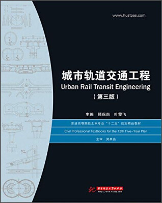 

城市轨道交通工程第三版/普通高等院校土木专业“十二五”规划精品教材