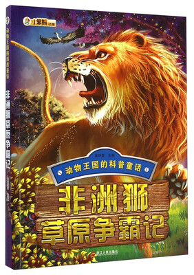 

动物王国的科普童话：非洲狮草原争霸记