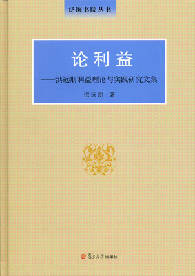 

泛海书院丛书·论利益：洪远朋利益理论与实践研究文集