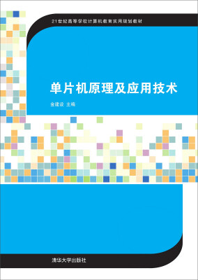 

单片机原理及应用技术/21世纪高等学校计算机教育实用规划教材