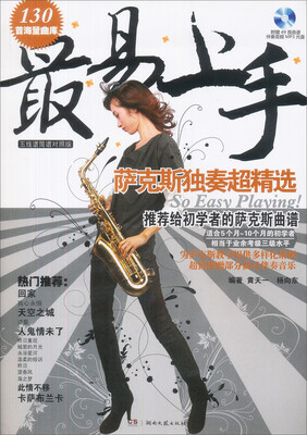 

最易上手：萨克斯独奏超精选（五线谱简谱对照版 赠光盘）