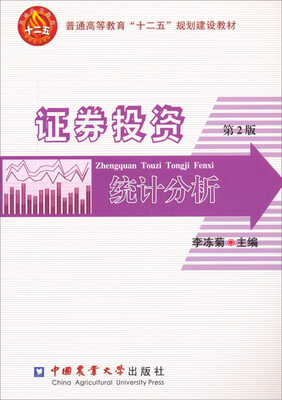 

证券投资统计分析（第2版）/普通高等教育“十二五”规划建设教材