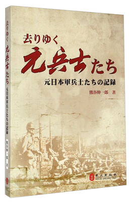 

远去的老兵：侵华日军老兵口述实录