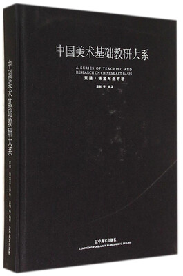 

中国美术基础教研大系：素描·课堂写生评析