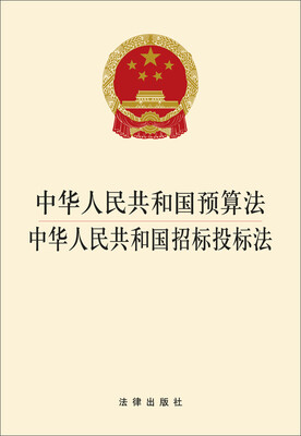 

中华人民共和国预算法：中华人民共和国招标投标法
