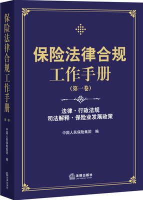 

保险法律合规工作手册（第一卷）