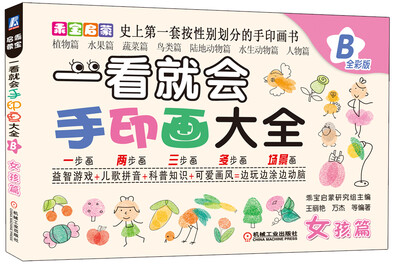 

乖宝启蒙：一看就会手印画大全B（女孩篇）