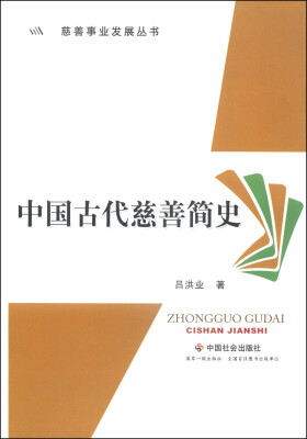 

中慈善事业发展丛书：国古代慈善简史