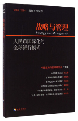 

战略与管理：人民币国际化的全球银行模式（2014年9/10）