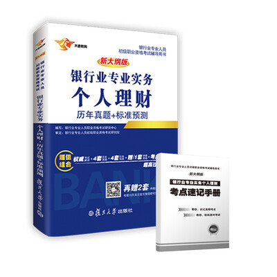 

银行从业资格考试教材 2017 银行业初级职业资格证考试用书 个人理财 历年真题+标准预测试卷 附赠考点手册