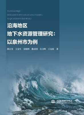 

沿海地区地下水资源管理研究：以泉州市为例