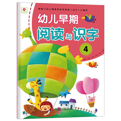 

邦臣小红花·幼儿早期阅读与识字4（注音版）