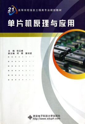 

单片机原理与应用/面向21世纪高等学校信息工程类专业规划教材