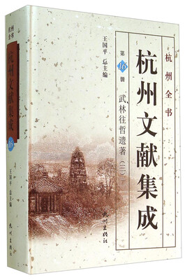 

杭州全书·杭州文献集成第16册：武林往哲遗著（三）