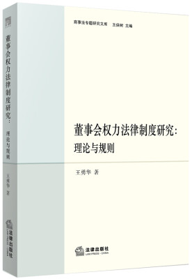 

商事法专题研究文库·董事会权力法律制度研究：理论与规则