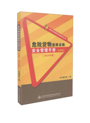 

危险货物道路运输培训丛书危险货物道路运输安全管理手册标准篇 2014年版