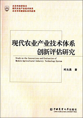 

现代农业产业技术体系创新评估研究