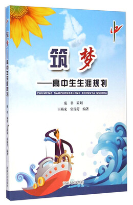 

筑梦：高中生生涯规划