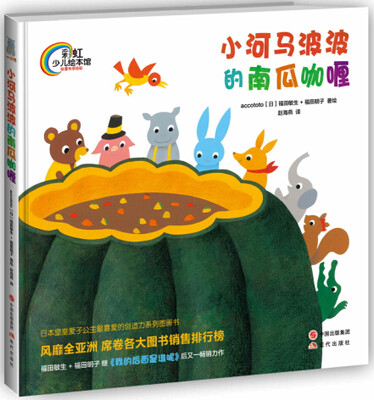 

幼儿创造力精选—小河马波波的南瓜咖喱