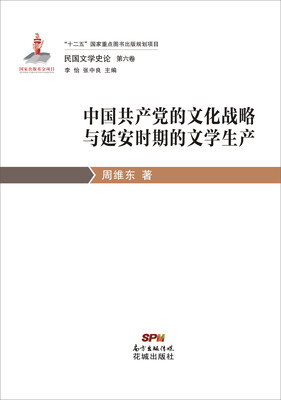 

民国文学史论第六卷·中国共产党的文化战略与延安时期的文学生产