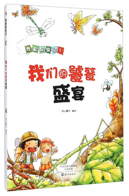 

我爱昆虫记：我们的饕餮盛宴