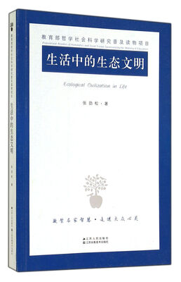 

生活中的生态文明