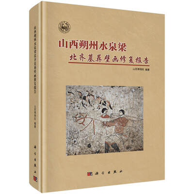 

山西朔州水泉梁北齐墓葬壁画修复报告