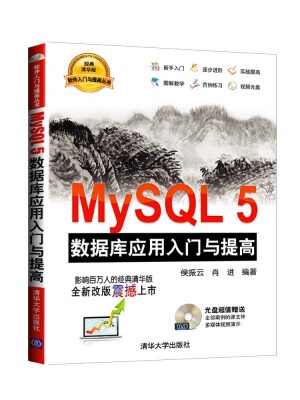 

MySQL5 数据库应用入门与提高（附光盘）