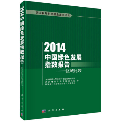 

2014中国绿色发展指数报告：区域比较