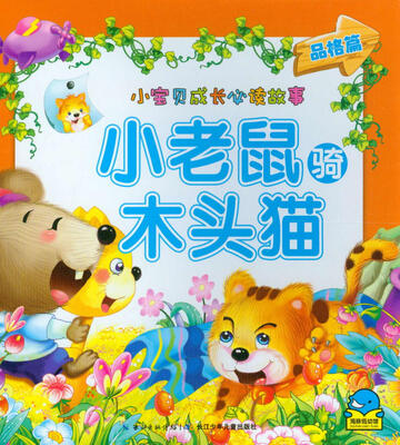 

小宝贝成长必读故事：小老鼠骑木头猫